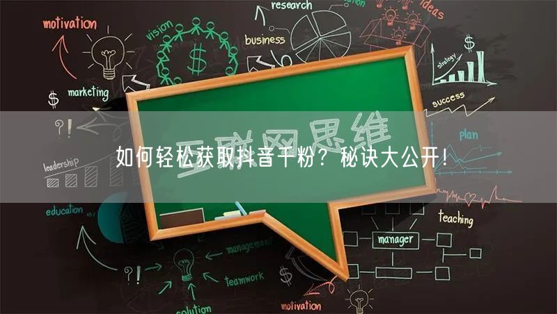 如何轻松获取抖音千粉？秘诀大公开！