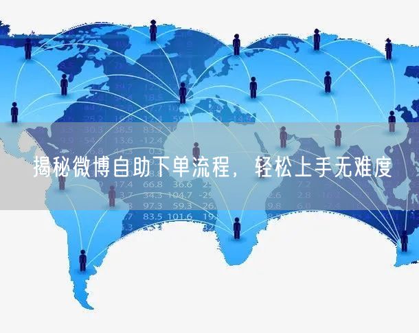 揭秘微博自助下单流程，轻松上手无难度