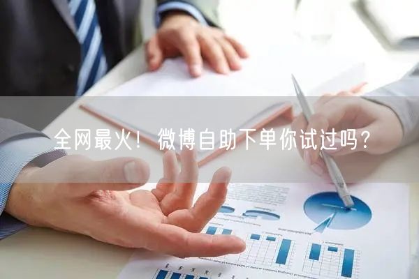 全网最火！微博自助下单你试过吗？