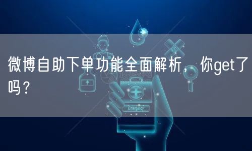 微博自助下单功能全面解析，你get了吗？