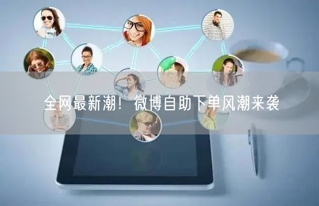 全网最新潮！微博自助下单风潮来袭