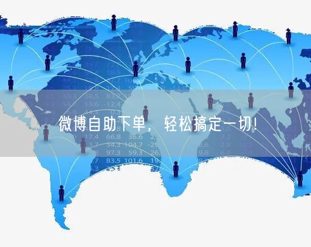 微博自助下单，轻松搞定一切！
