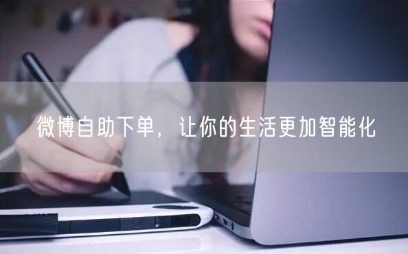 微博自助下单，让你的生活更加智能化