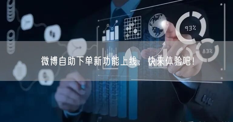 微博自助下单新功能上线，快来体验吧！