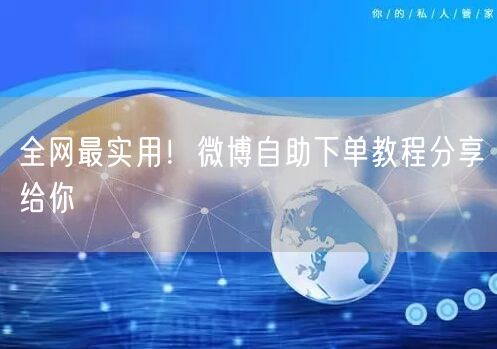 全网最实用！微博自助下单教程分享给你
