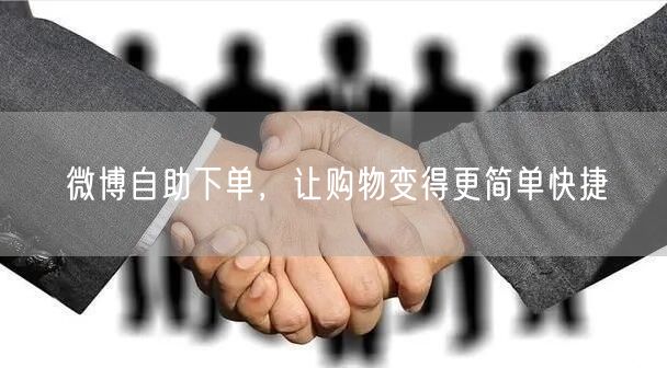 微博自助下单，让购物变得更简单快捷