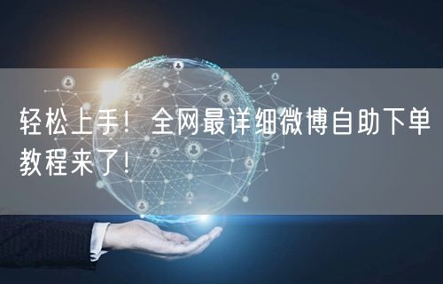 轻松上手！全网最详细微博自助下单教程来了！