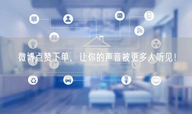 微博点赞下单，让你的声音被更多人听见！