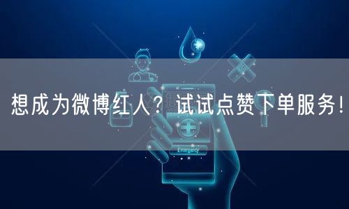 想成为微博红人？试试点赞下单服务！