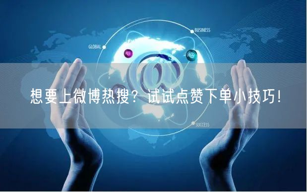 想要上微博热搜？试试点赞下单小技巧！