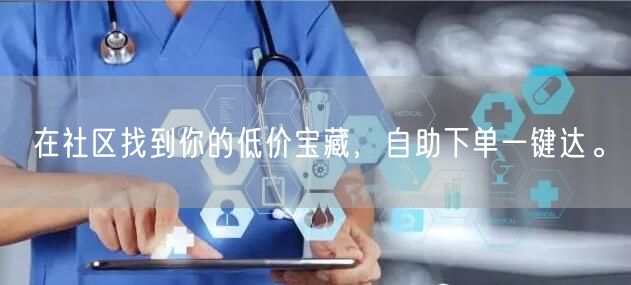 在社区找到你的低价宝藏，自助下单一键达。