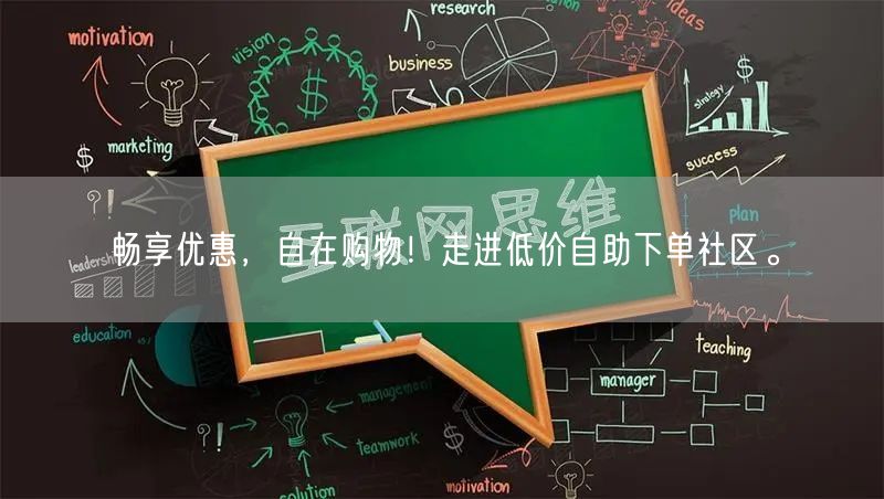 畅享优惠，自在购物！走进低价自助下单社区。