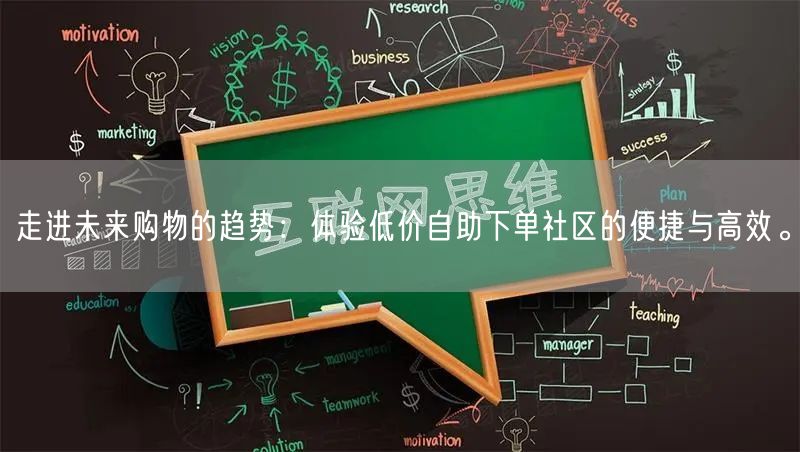 走进未来购物的趋势：体验低价自助下单社区的便捷与高效。
