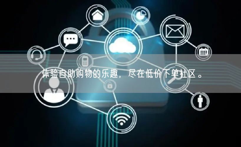 体验自助购物的乐趣，尽在低价下单社区。