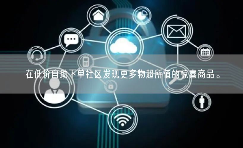 在低价自助下单社区发现更多物超所值的惊喜商品。