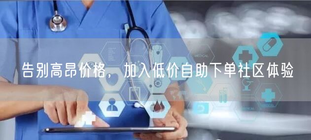 告别高昂价格，加入低价自助下单社区体验