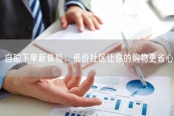 自助下单新体验：低价社区让你的购物更省心