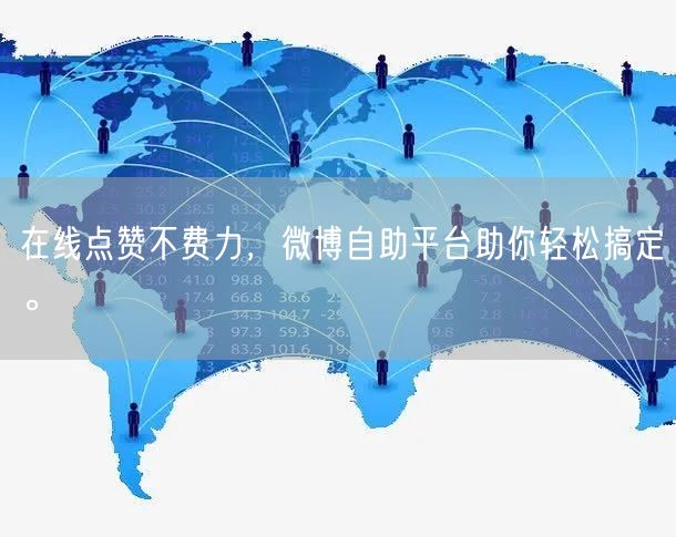 在线点赞不费力，微博自助平台助你轻松搞定。