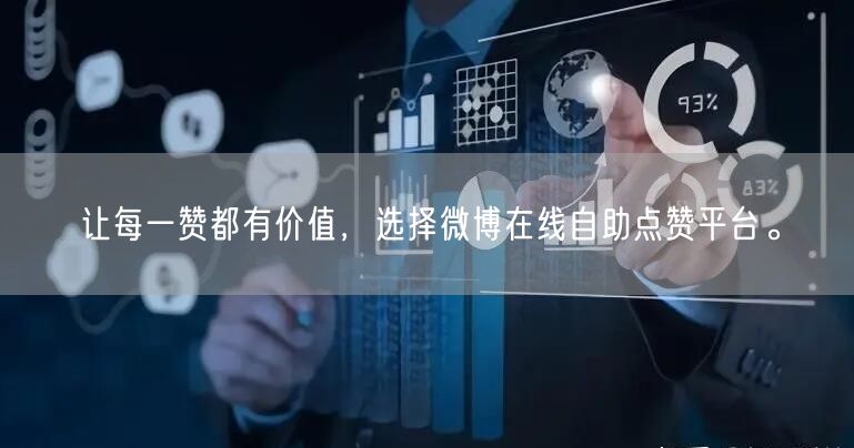 让每一赞都有价值，选择微博在线自助点赞平台。
