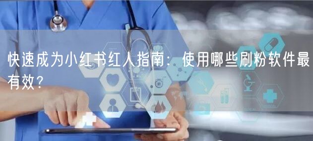 快速成为小红书红人指南：使用哪些刷粉软件最有效？