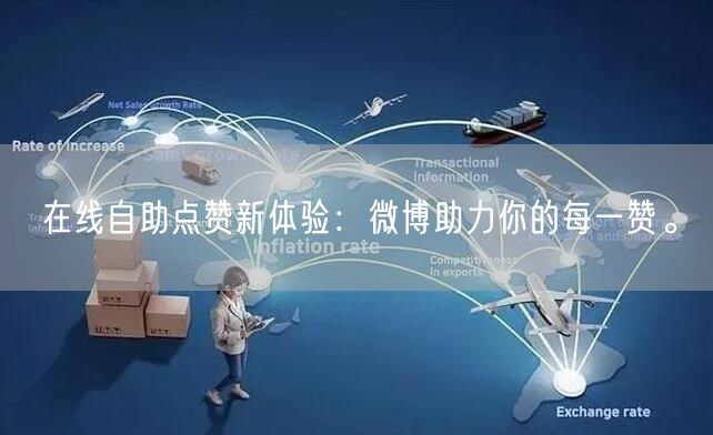 在线自助点赞新体验：微博助力你的每一赞。