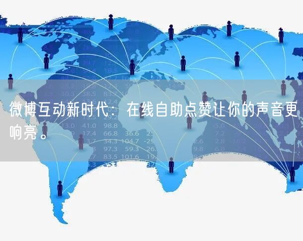 微博互动新时代：在线自助点赞让你的声音更响亮。
