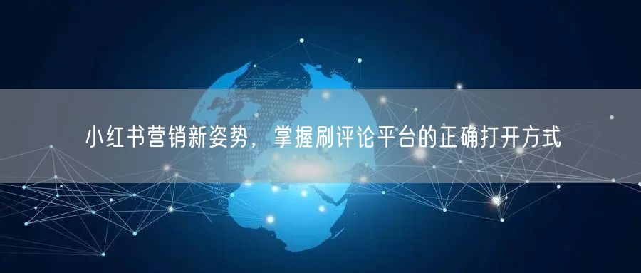 小红书营销新姿势，掌握刷评论平台的正确打开方式