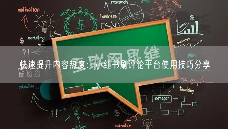 快速提升内容热度：小红书刷评论平台使用技巧分享