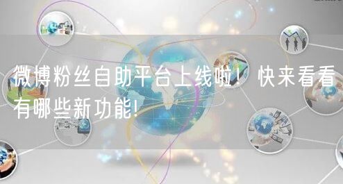微博粉丝自助平台上线啦！快来看看有哪些新功能!