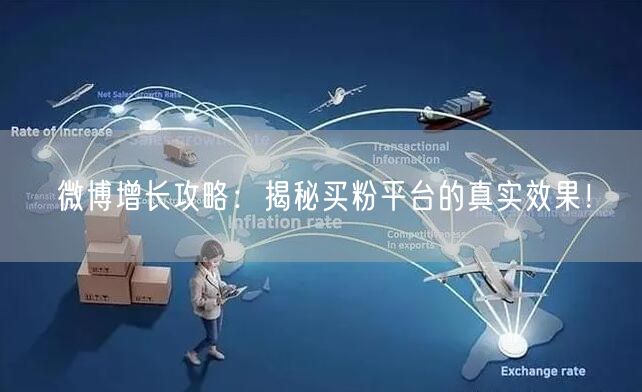 微博增长攻略：揭秘买粉平台的真实效果！