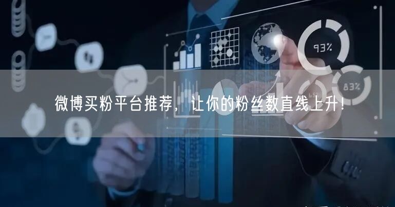 微博买粉平台推荐，让你的粉丝数直线上升！