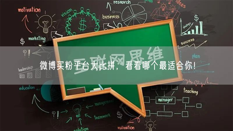 微博买粉平台大比拼，看看哪个最适合你！