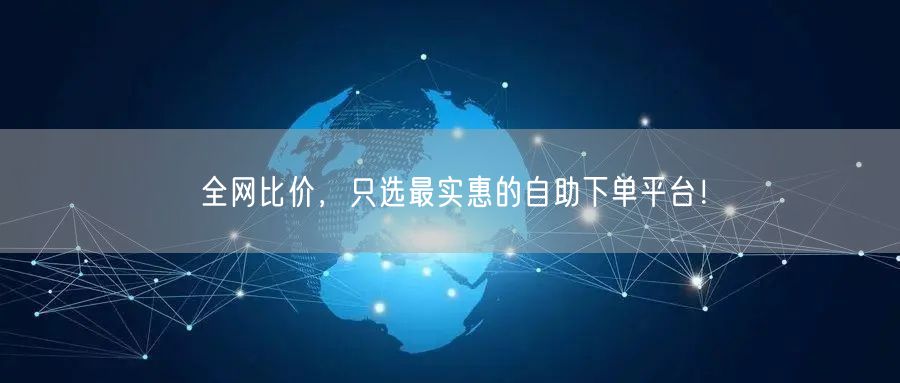 全网比价，只选最实惠的自助下单平台！