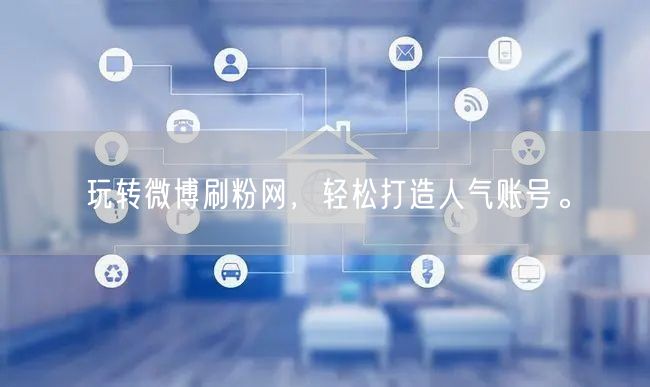 玩转微博刷粉网，轻松打造人气账号。