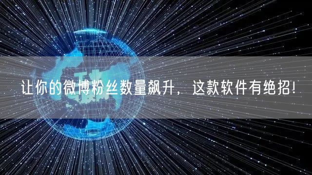让你的微博粉丝数量飙升，这款软件有绝招！