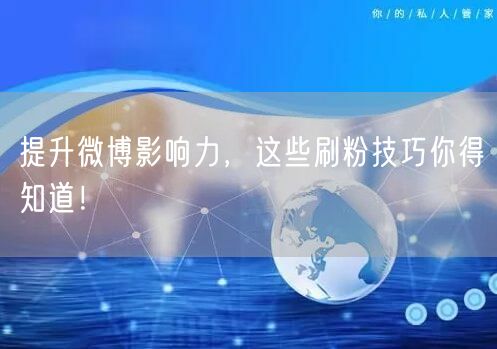 提升微博影响力，这些刷粉技巧你得知道！