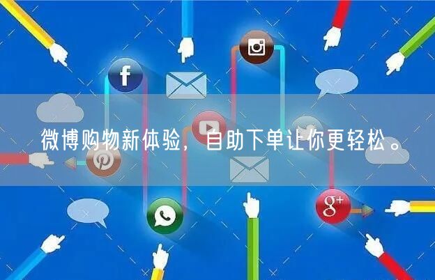 微博购物新体验，自助下单让你更轻松。