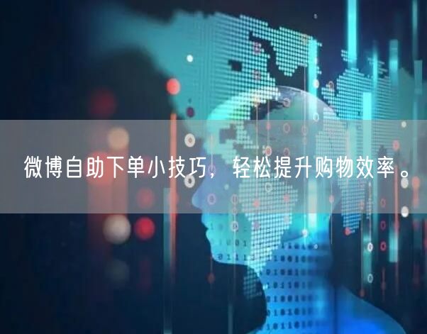 微博自助下单小技巧，轻松提升购物效率。