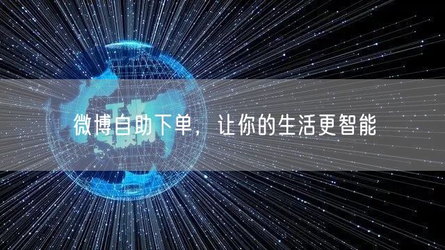 微博自助下单，让你的生活更智能