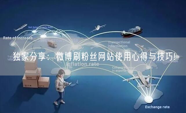 独家分享：微博刷粉丝网站使用心得与技巧!