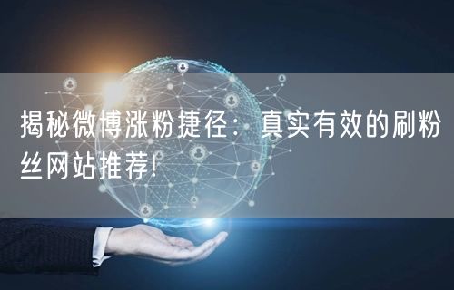 揭秘微博涨粉捷径：真实有效的刷粉丝网站推荐!