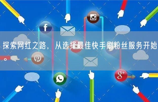 探索网红之路，从选择最佳快手刷粉丝服务开始。