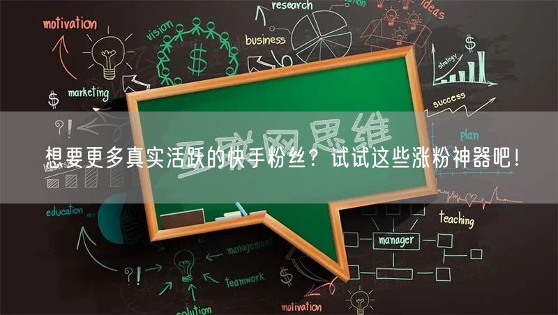 想要更多真实活跃的快手粉丝？试试这些涨粉神器吧！