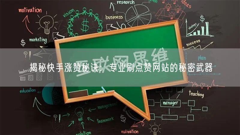 揭秘快手涨赞秘诀：专业刷点赞网站的秘密武器