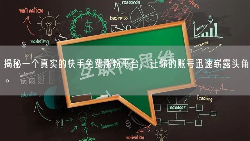 揭秘一个真实的快手免费涨粉平台，让你的账号迅速崭露头角。