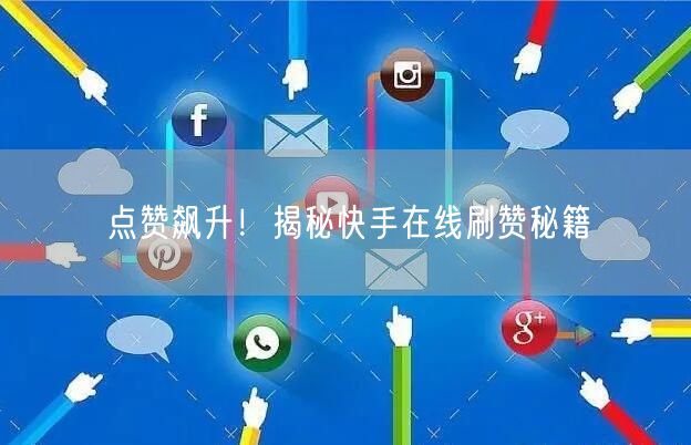 点赞飙升！揭秘快手在线刷赞秘籍