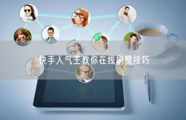快手人气王教你在线刷赞技巧