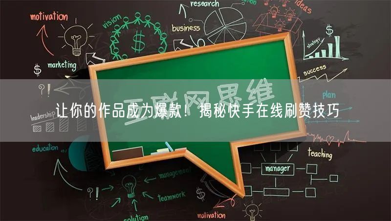 让你的作品成为爆款！揭秘快手在线刷赞技巧