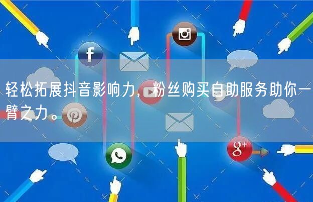 轻松拓展抖音影响力，粉丝购买自助服务助你一臂之力。