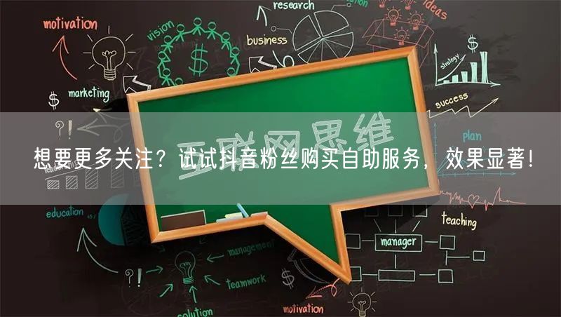 想要更多关注？试试抖音粉丝购买自助服务，效果显著！